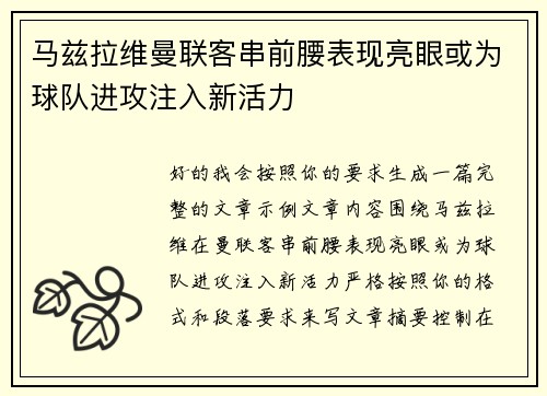 马兹拉维曼联客串前腰表现亮眼或为球队进攻注入新活力 马兹拉维曼联客串前腰表现亮眼或为球队进攻注入新活力