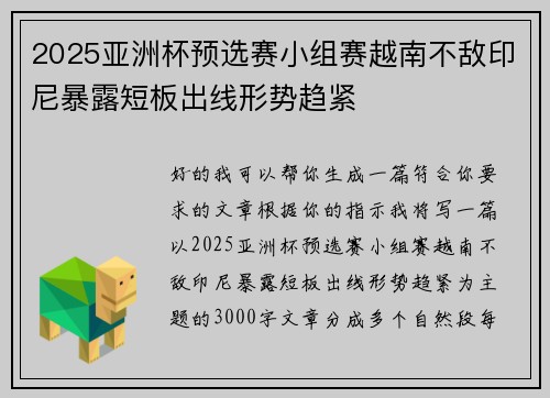 2025亚洲杯预选赛小组赛越南不敌印尼暴露短板出线形势趋紧 2025亚洲杯预选赛小组赛越南不敌印尼暴露短板出线形势趋紧