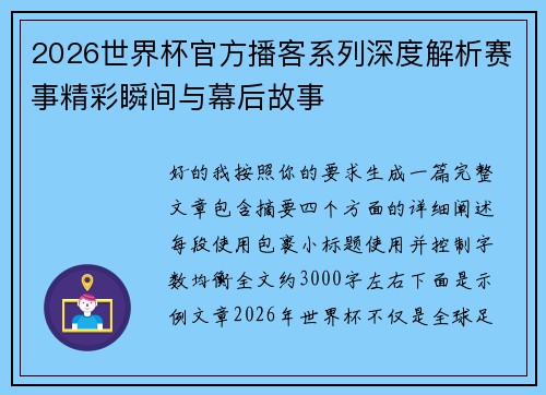 2026世界杯官方播客系列深度解析赛事精彩瞬间与幕后故事 2026世界杯官方播客系列深度解析赛事精彩瞬间与幕后故事