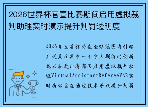 2026世界杯官宣比赛期间启用虚拟裁判助理实时演示提升判罚透明度 2026世界杯官宣比赛期间启用虚拟裁判助理实时演示提升判罚透明度