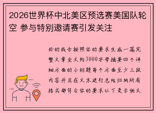 2026世界杯中北美区预选赛美国队轮空 参与特别邀请赛引发关注