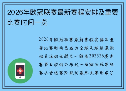 2026年欧冠联赛最新赛程安排及重要比赛时间一览 2026年欧冠联赛最新赛程安排及重要比赛时间一览