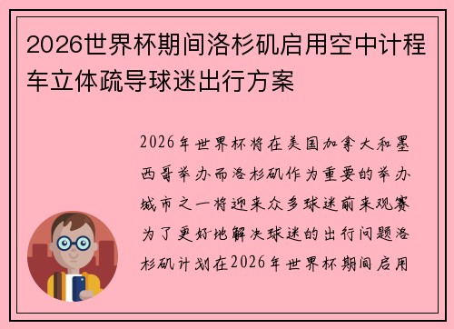2026世界杯期间洛杉矶启用空中计程车立体疏导球迷出行方案 2026世界杯期间洛杉矶启用空中计程车立体疏导球迷出行方案