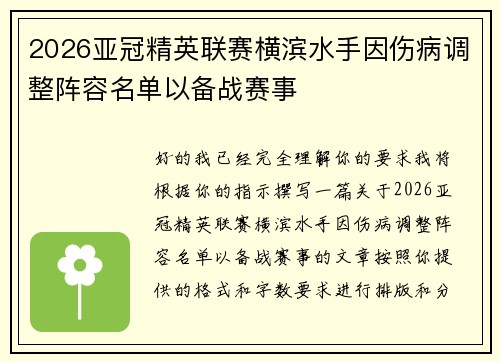 2026亚冠精英联赛横滨水手因伤病调整阵容名单以备战赛事 2026亚冠精英联赛横滨水手因伤病调整阵容名单以备战赛事