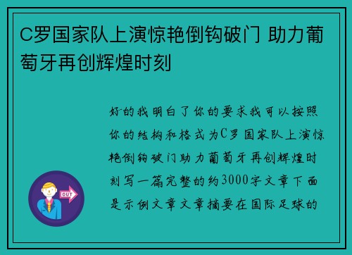 C罗国家队上演惊艳倒钩破门 助力葡萄牙再创辉煌时刻 C罗国家队上演惊艳倒钩破门 助力葡萄牙再创辉煌时刻