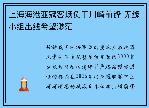 上海海港亚冠客场负于川崎前锋 无缘小组出线希望渺茫