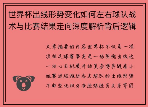 世界杯出线形势变化如何左右球队战术与比赛结果走向深度解析背后逻辑 世界杯出线形势变化如何左右球队战术与比赛结果走向深度解析背后逻辑