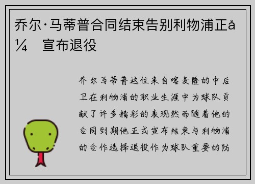 乔尔·马蒂普合同结束告别利物浦正式宣布退役 乔尔·马蒂普合同结束告别利物浦正式宣布退役