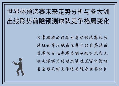 世界杯预选赛未来走势分析与各大洲出线形势前瞻预测球队竞争格局变化解读