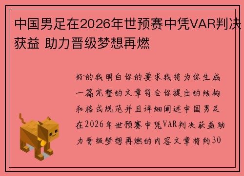 中国男足在2026年世预赛中凭VAR判决获益 助力晋级梦想再燃