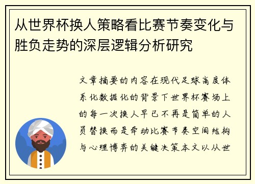 从世界杯换人策略看比赛节奏变化与胜负走势的深层逻辑分析研究 从世界杯换人策略看比赛节奏变化与胜负走势的深层逻辑分析研究