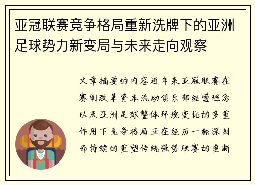 亚冠联赛竞争格局重新洗牌下的亚洲足球势力新变局与未来走向观察 亚冠联赛竞争格局重新洗牌下的亚洲足球势力新变局与未来走向观察