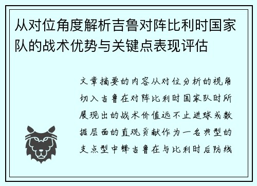 从对位角度解析吉鲁对阵比利时国家队的战术优势与关键点表现评估