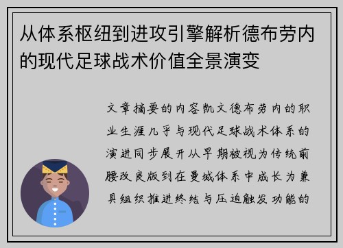 从体系枢纽到进攻引擎解析德布劳内的现代足球战术价值全景演变
