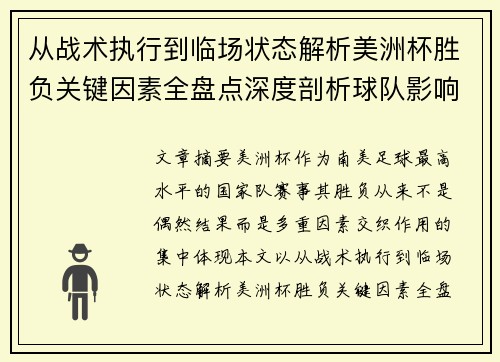 从战术执行到临场状态解析美洲杯胜负关键因素全盘点深度剖析球队影响力