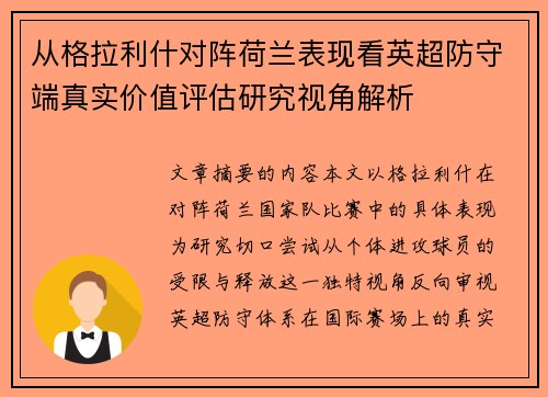 从格拉利什对阵荷兰表现看英超防守端真实价值评估研究视角解析 从格拉利什对阵荷兰表现看英超防守端真实价值评估研究视角解析