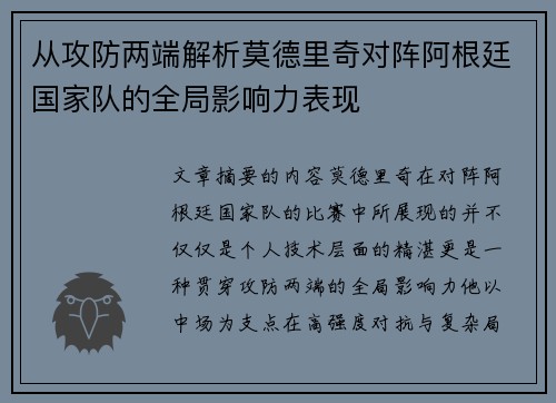 从攻防两端解析莫德里奇对阵阿根廷国家队的全局影响力表现 从攻防两端解析莫德里奇对阵阿根廷国家队的全局影响力表现