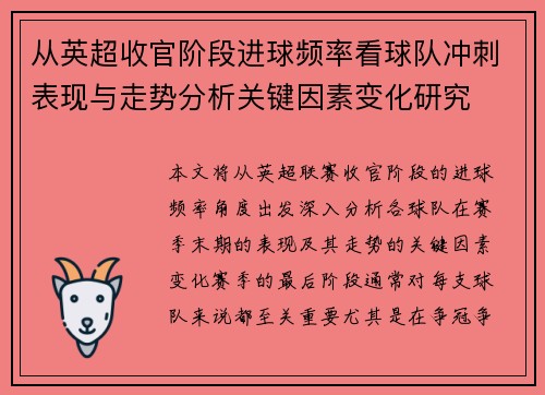 从英超收官阶段进球频率看球队冲刺表现与走势分析关键因素变化研究
