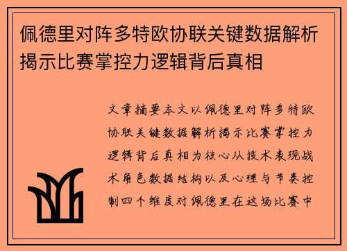 佩德里对阵多特欧协联关键数据解析揭示比赛掌控力逻辑背后真相