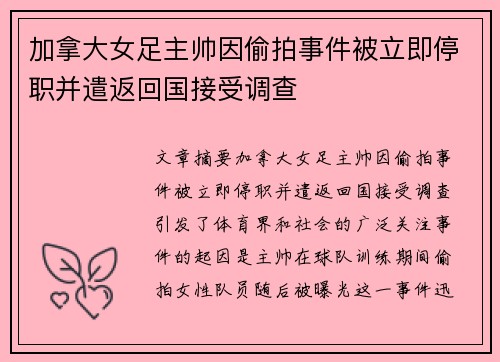 加拿大女足主帅因偷拍事件被立即停职并遣返回国接受调查