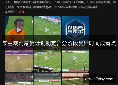 某主裁判康复计划制定，分阶段复出时间成看点