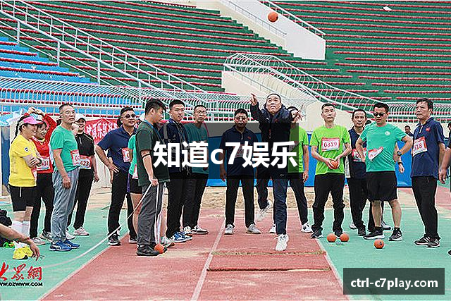 知道c7娱乐