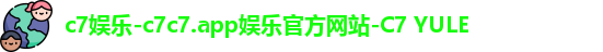 c7娱乐